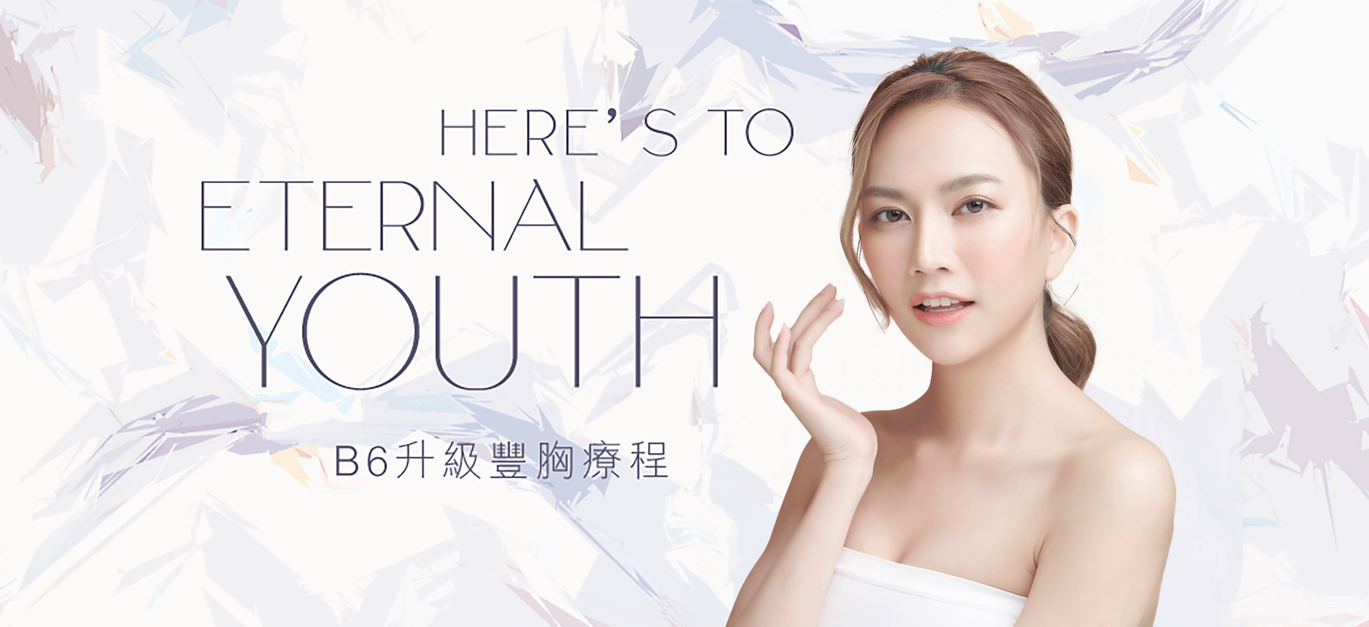 B6 升級豐胸療程