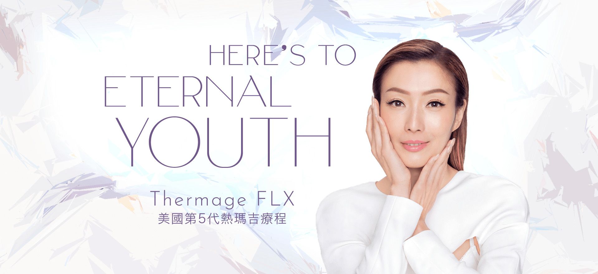 Thermage FLX 美國第5代熱瑪吉療程