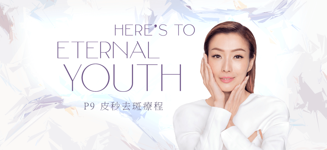 P9 皮秒去斑療程