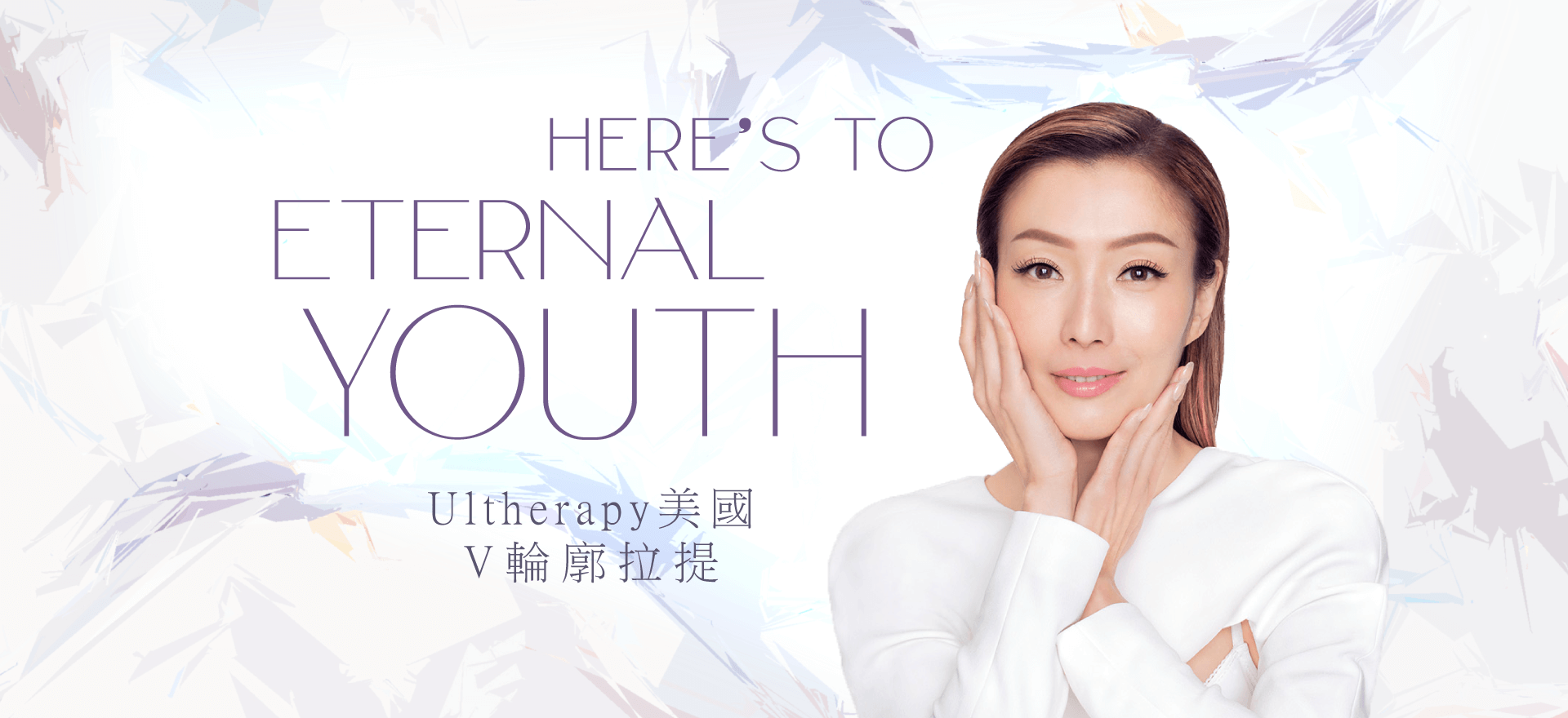Ultherapy 美國V輪廓拉提療程